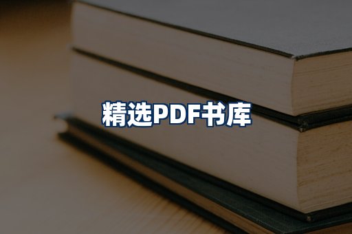 精选PDF书籍展示